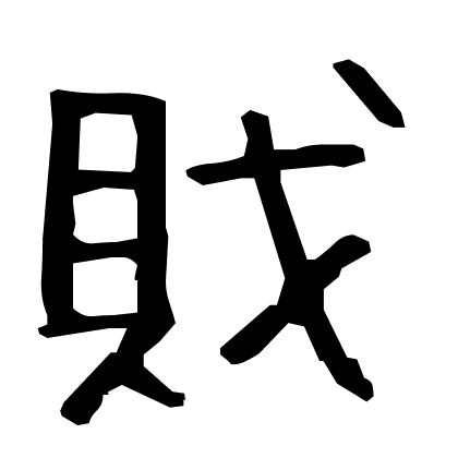 戝