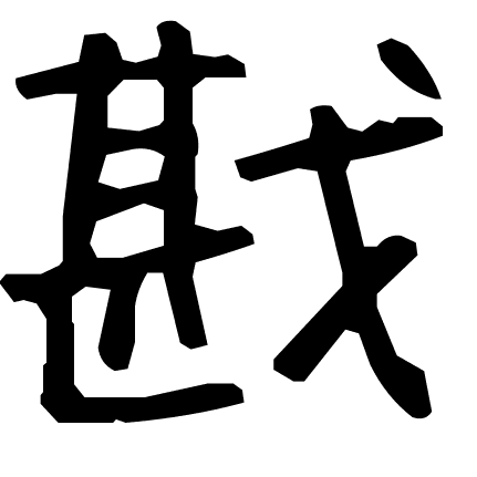 戡