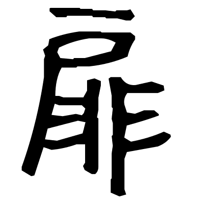 扉