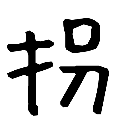 拐