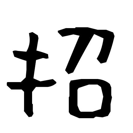 招