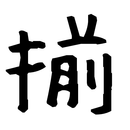 揃