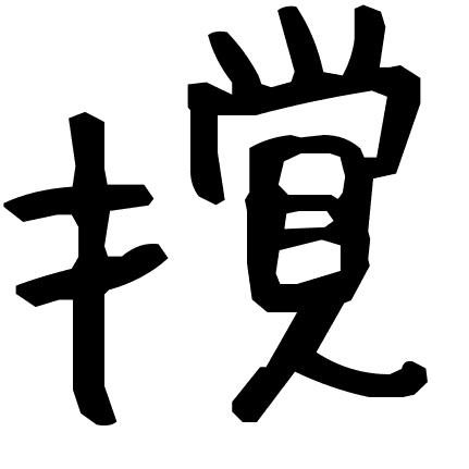 撹