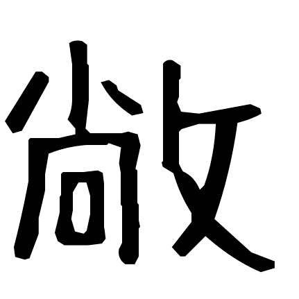 敞