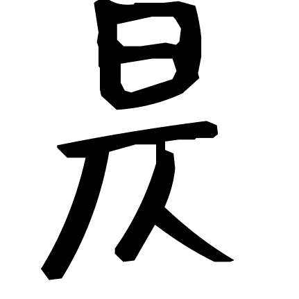 昃