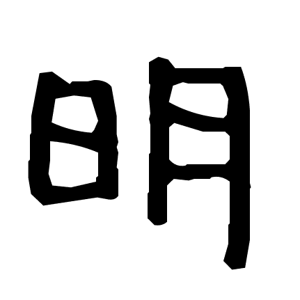 明