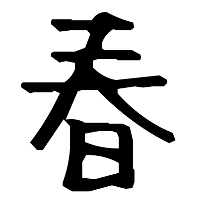 春