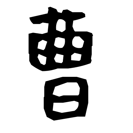 曹