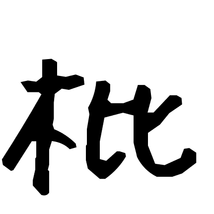 枇