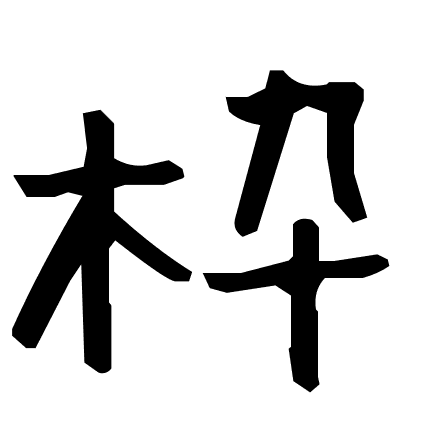 枠