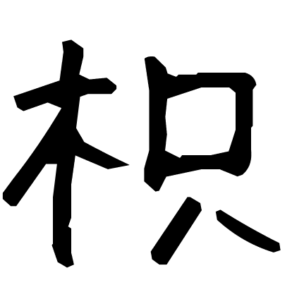 枳