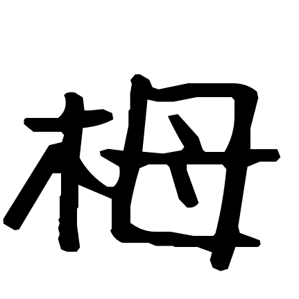 栂