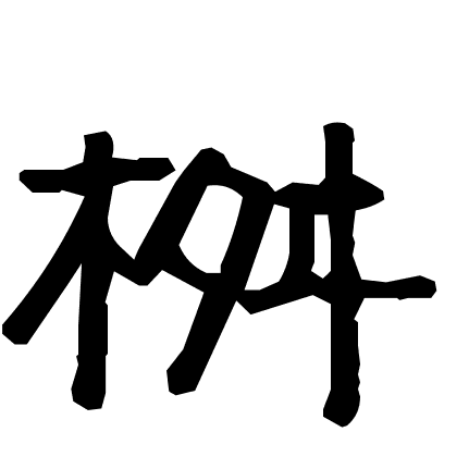 桝