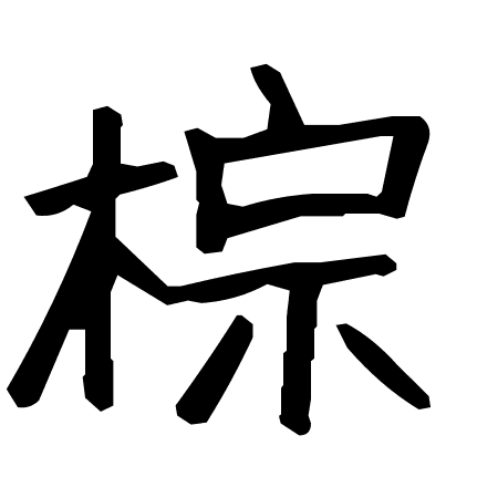 棕