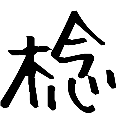 棯