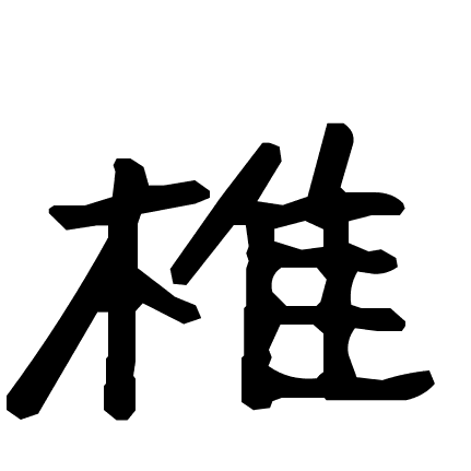 椎