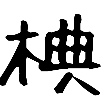 椣