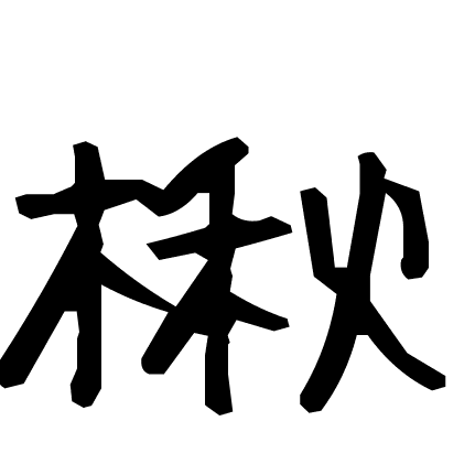 楸