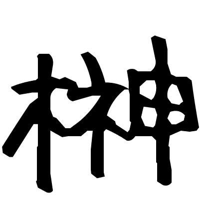 榊