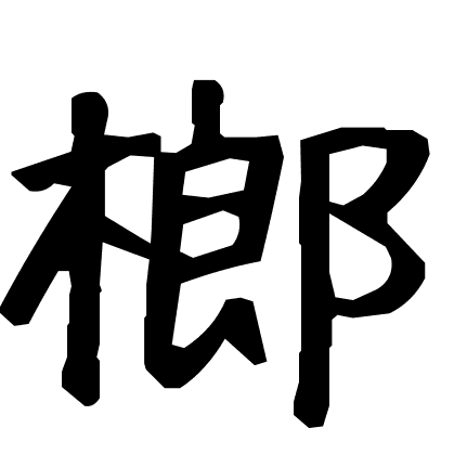 榔