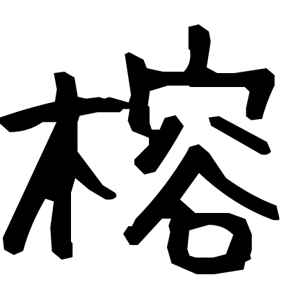 榕