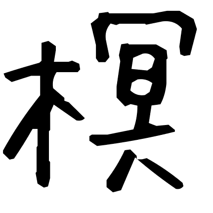 榠