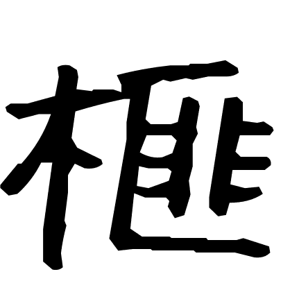 榧