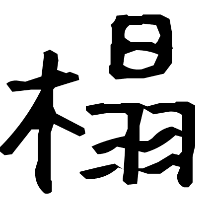 榻