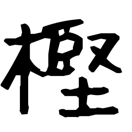 樫