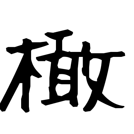 橄