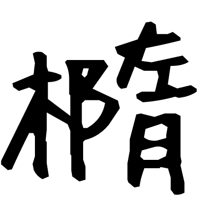 橢