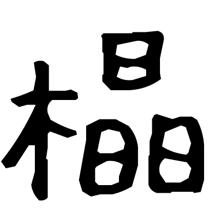 橸