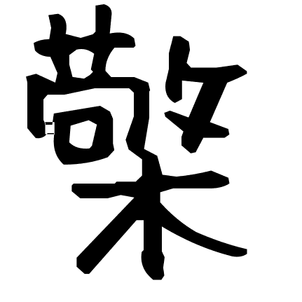 檠