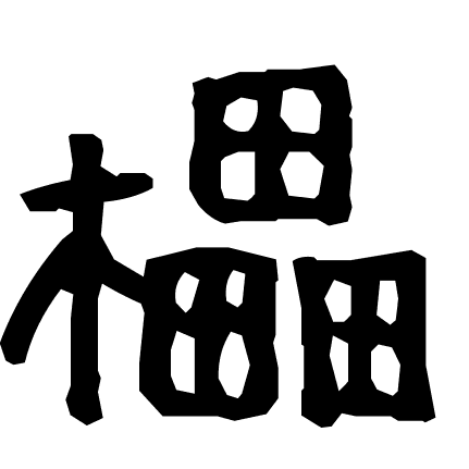 櫑