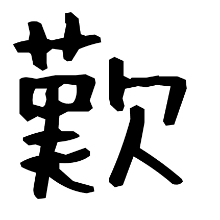 歎