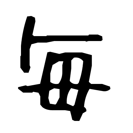 毎