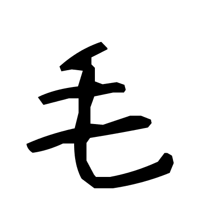 毛