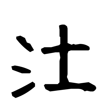 汢