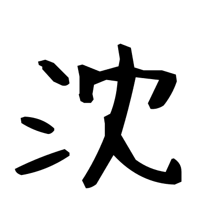 沈