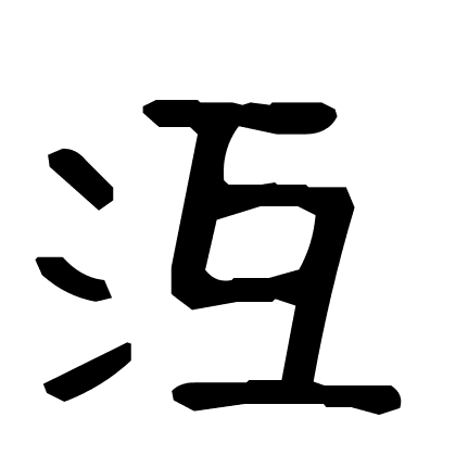 沍