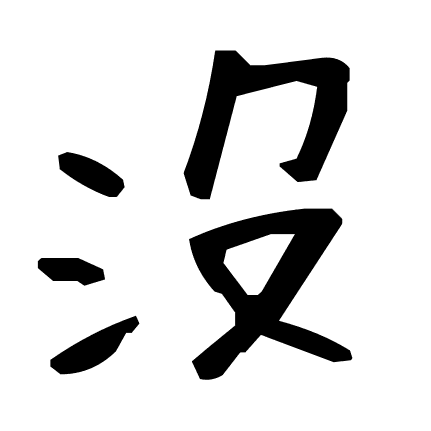 沒