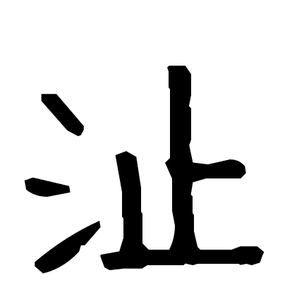 沚