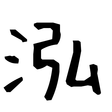 泓