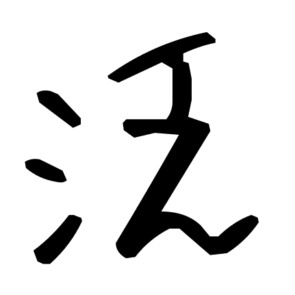 泛