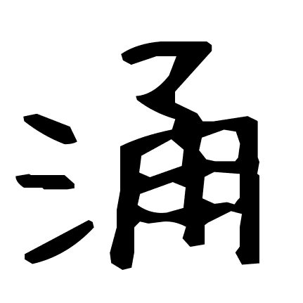 涌