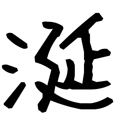 涎