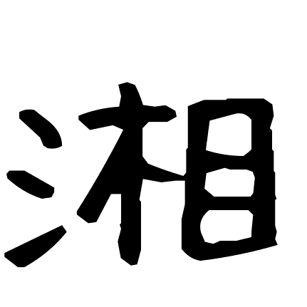 湘