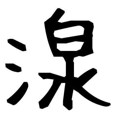 湶