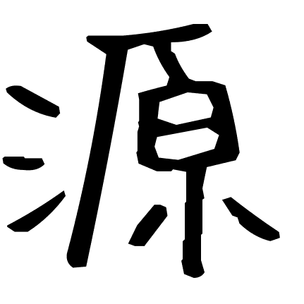 源