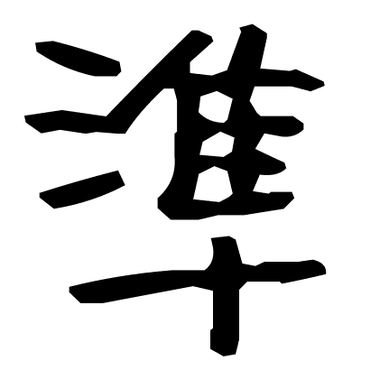 準